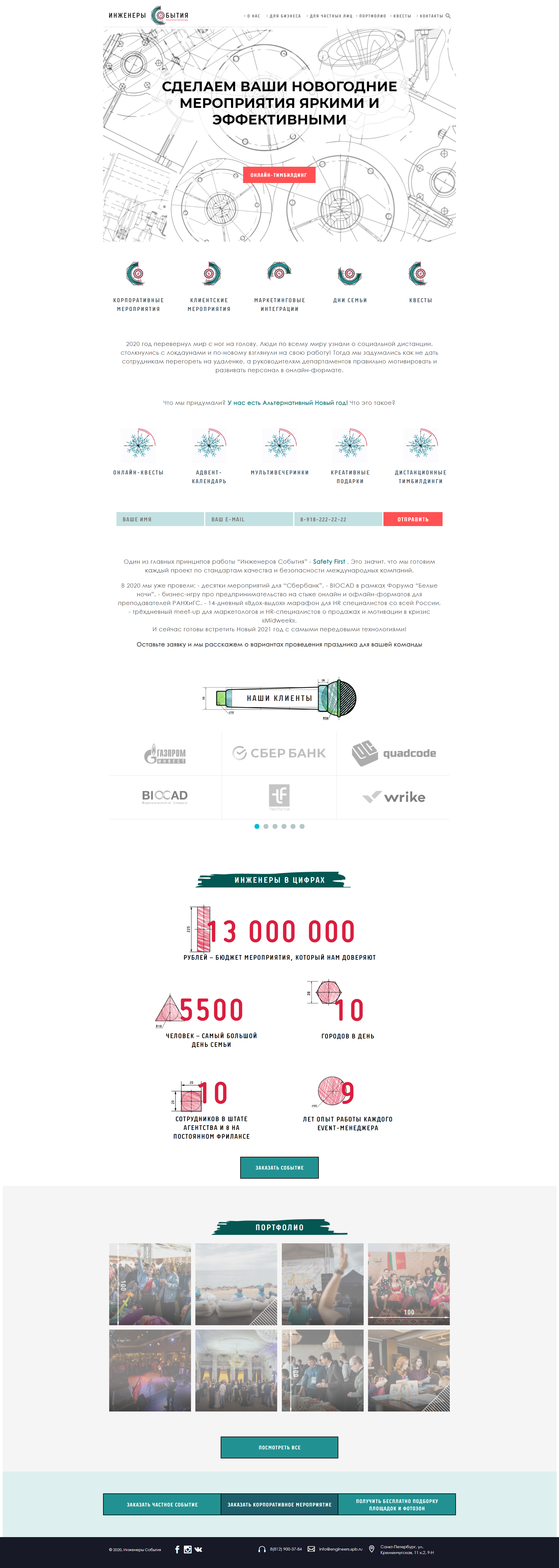 FireShot Capture 041 Организация корпоративных мероприятий по всей России engineers.spb .ru  - Инженеры событий
