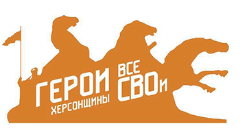 j1pmy32sx0hp5cwatws9zukfyl971u6z 1 - Кадровый конкурс &laquo;Герои Херсонщины&raquo;